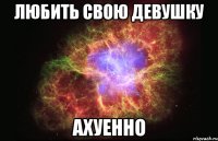 любить свою девушку ахуенно