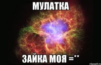 мулатка зайка моя =**