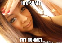 кто знает тот поймет