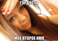 гордость мое второе имя