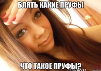 блять какие пруфы что такое пруфы?