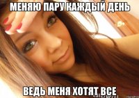 меняю пару каждый день ведь меня хотят все