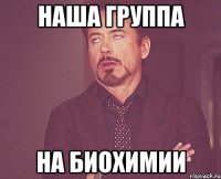 наша группа на биохимии