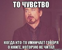 то чувство когда кто-то умничает говоря о книге, которую не читал