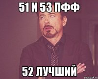 51 и 53 пфф 52 лучший