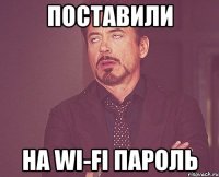 поставили на wi-fi пароль