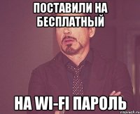 поставили на бесплатный на wi-fi пароль