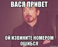 вася привет ой извините номером ошибся