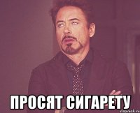  просят сигарету