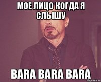 мое лицо когда я слышу bara bara bara