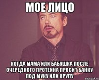 мое лицо когда мама или бабушка после очередного протеина просит банку под муку или крупу