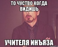 то чуство когда видишь учителя инъяза