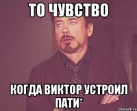 то чувство когда виктор устроил пати*