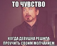 то чувство когда девушка решила проучить своим молчанием