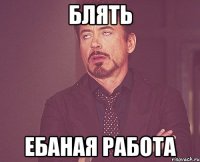 блять ебаная работа