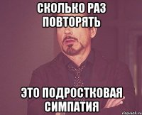 сколько раз повторять это подростковая симпатия