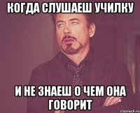 когда слушаеш училку и не знаеш о чем она говорит