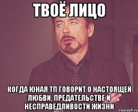 твоё лицо когда юная тп говорит о настоящей любви, предательстве и несправедливости жизни