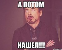 а потом нашел!!!