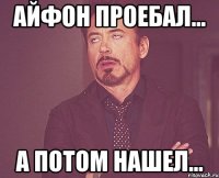 айфон проебал... а потом нашел...