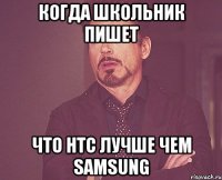 когда школьник пишет что htc лучше чем samsung