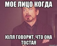 мое лицо когда юля говорит, что она тостая