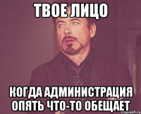 твое лицо когда администрация опять что-то обещает