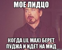 мое лидцо когда lil max) берет пуджа и идет на мид