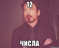 12 числа