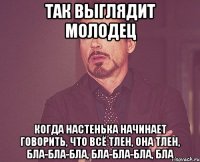 так выглядит молодец когда настенька начинает говорить, что всё тлен, она тлен, бла-бла-бла, бла-бла-бла, бла