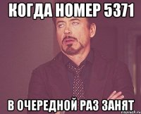 когда номер 5371 в очередной раз занят