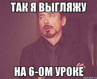 так я выгляжу на 6-ом уроке