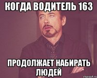 когда водитель 163 продолжает набирать людей