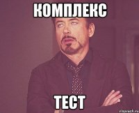 комплекс тест