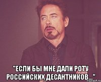  "если бы мне дали роту российских десантников..."