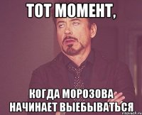 тот момент, когда морозова начинает выебываться