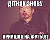 дітняк знову прийшов на футбол