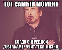 тот самый момент когда очередной /username/ учит тебя жизни.