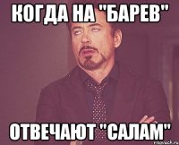 когда на "барев" отвечают "салам"