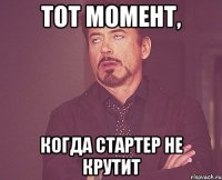 тот момент, когда стартер не крутит