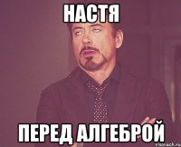 настя перед алгеброй