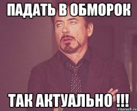 падать в обморок так актуально !!!