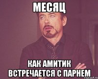 месяц как амитик встречается с парнем