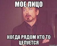 мое лицо когда рядом кто то целуется