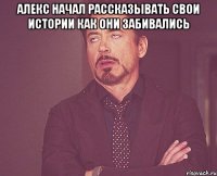 алекс начал рассказывать свои истории как они забивались 