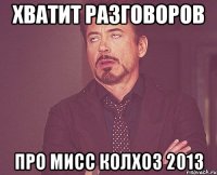 хватит разговоров про мисс колхоз 2013