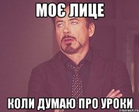 моє лице коли думаю про уроки