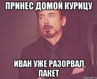принес домой курицу иван уже разорвал пакет