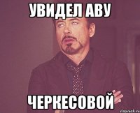 увидел аву черкесовой