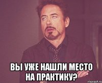  вы уже нашли место на практику?